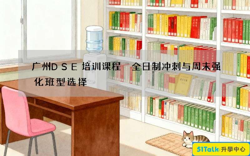 广州DSE培训课程 全日制冲刺与周末强化班型选择